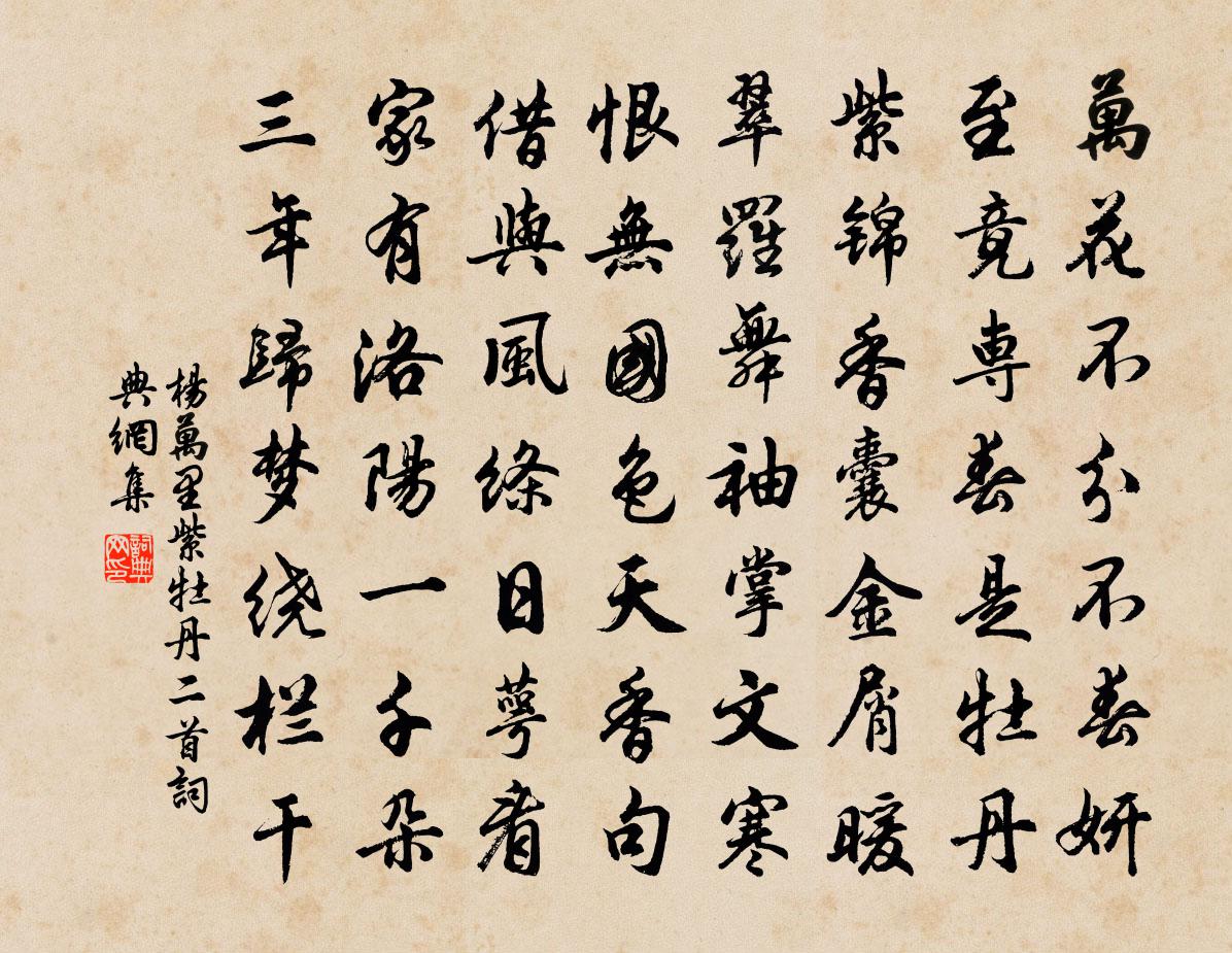 杨万里紫牡丹二首书法作品欣赏