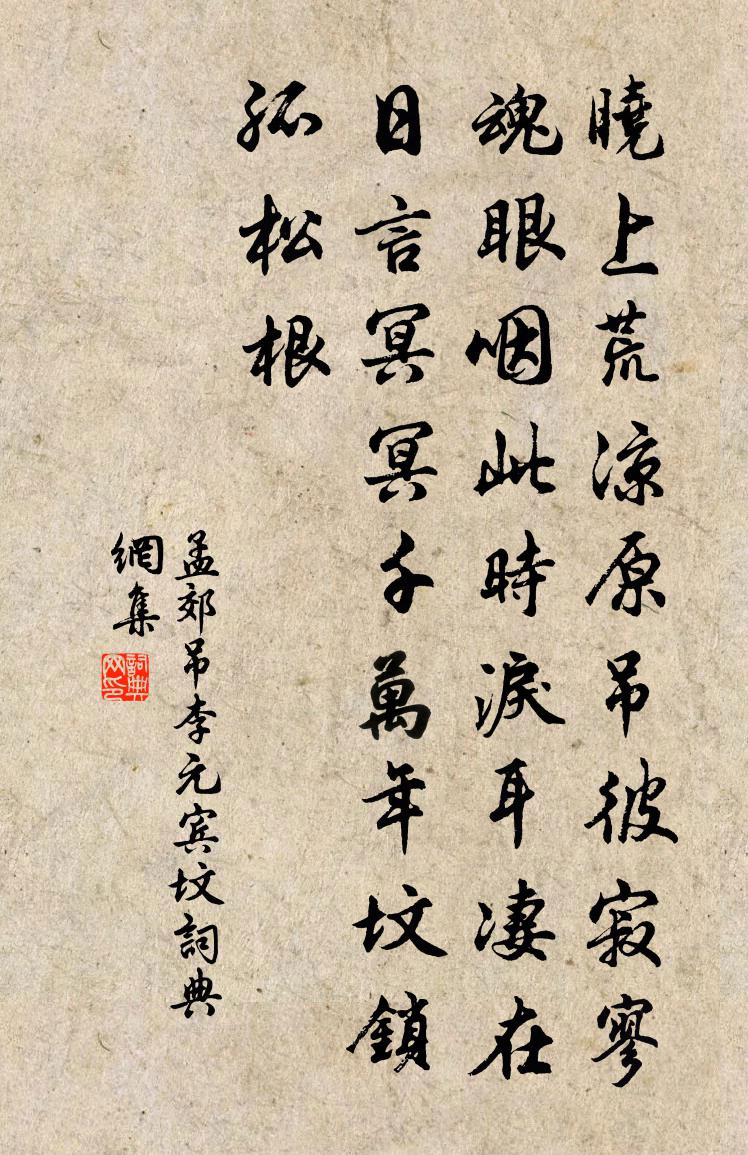 孟郊吊李元宾坟书法作品欣赏