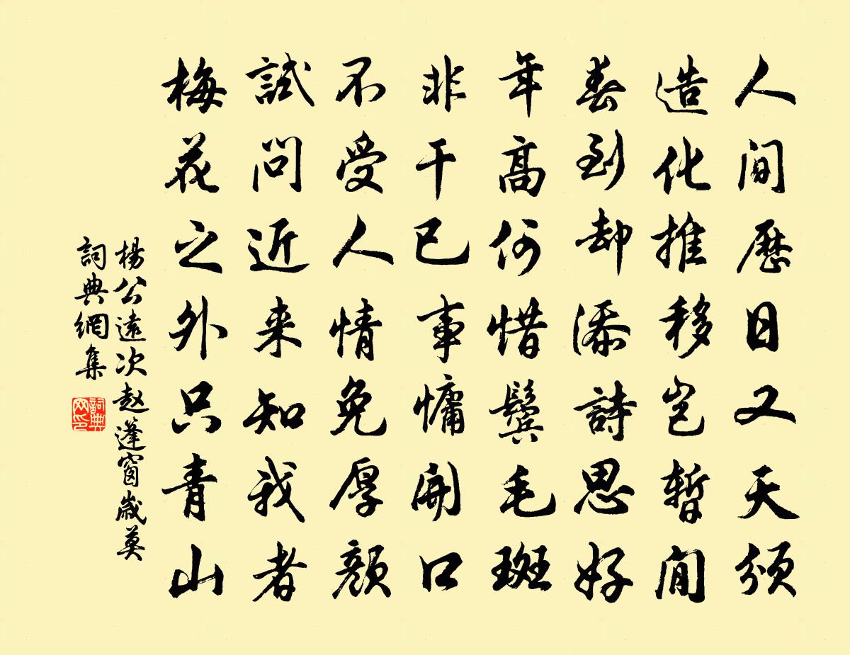 杨公远次赵篷窗岁莫书法作品欣赏