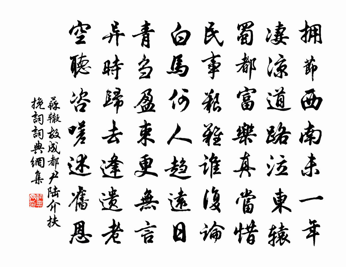 苏辙故成都尹陆介扶挽词书法作品欣赏