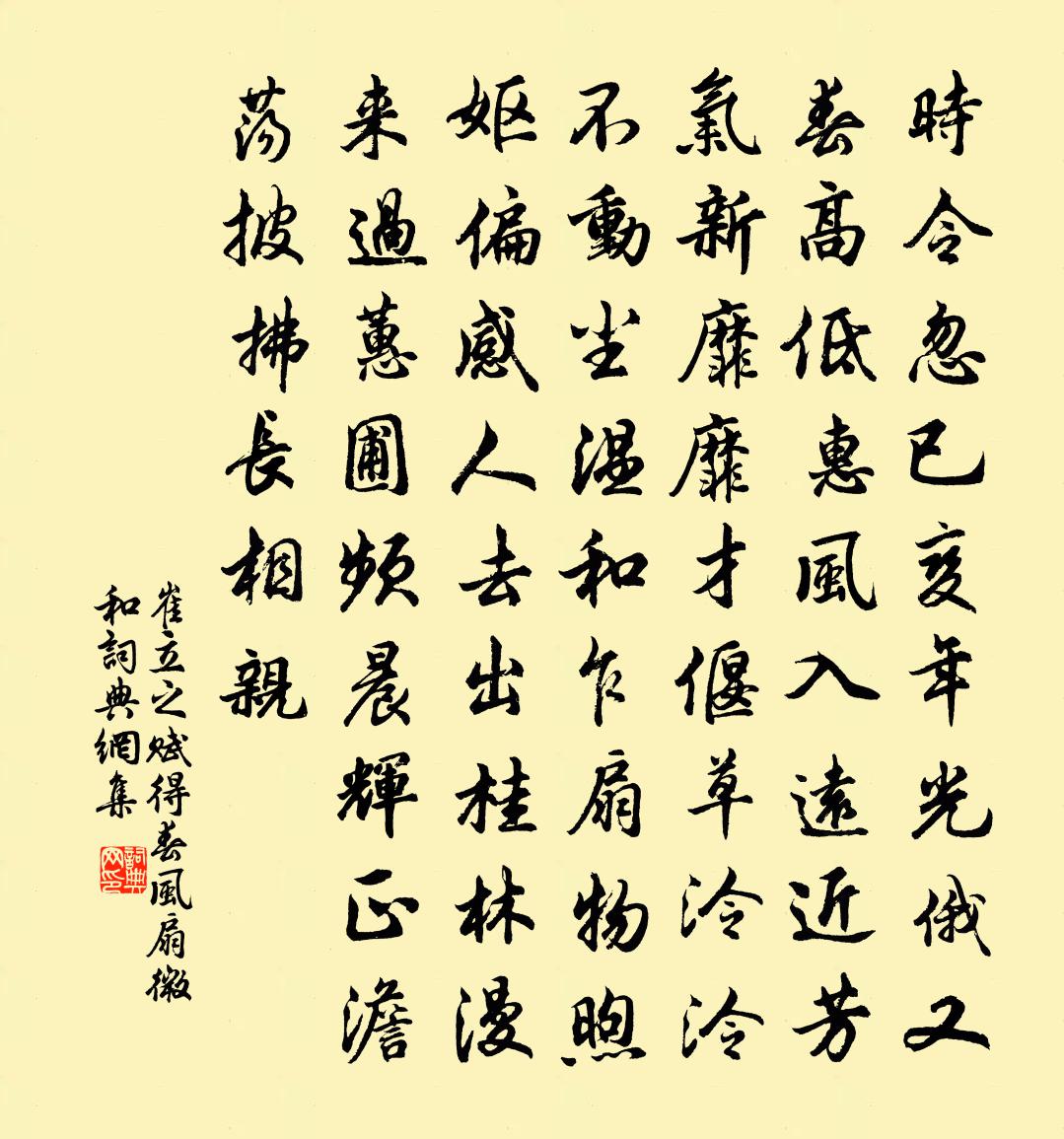 崔立之赋得春风扇微和书法作品欣赏