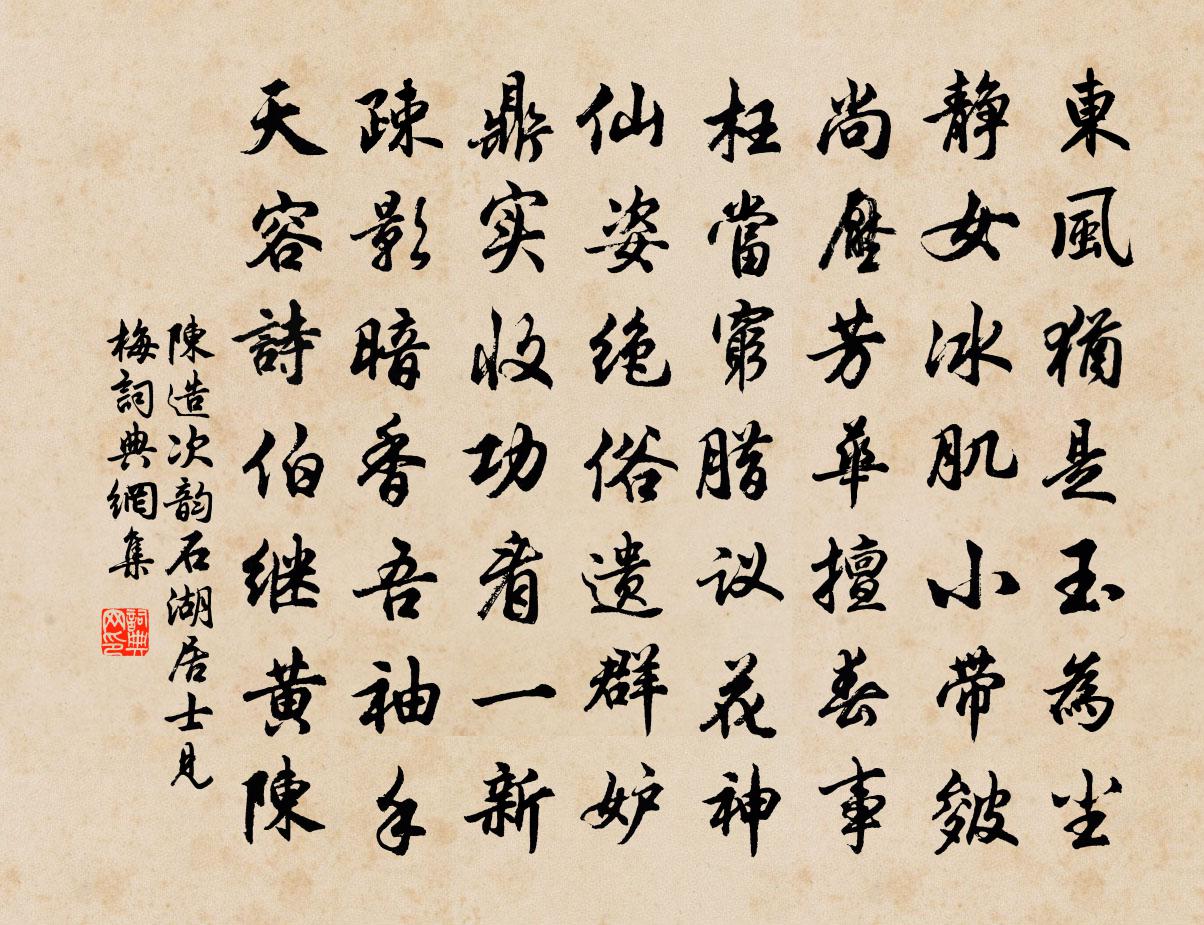 陈造次韵石湖居士见梅书法作品欣赏