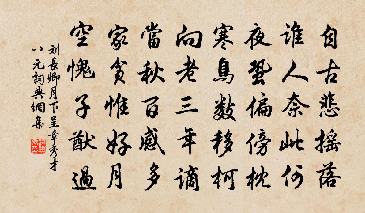刘长卿月下呈章秀才（八元）书法作品欣赏