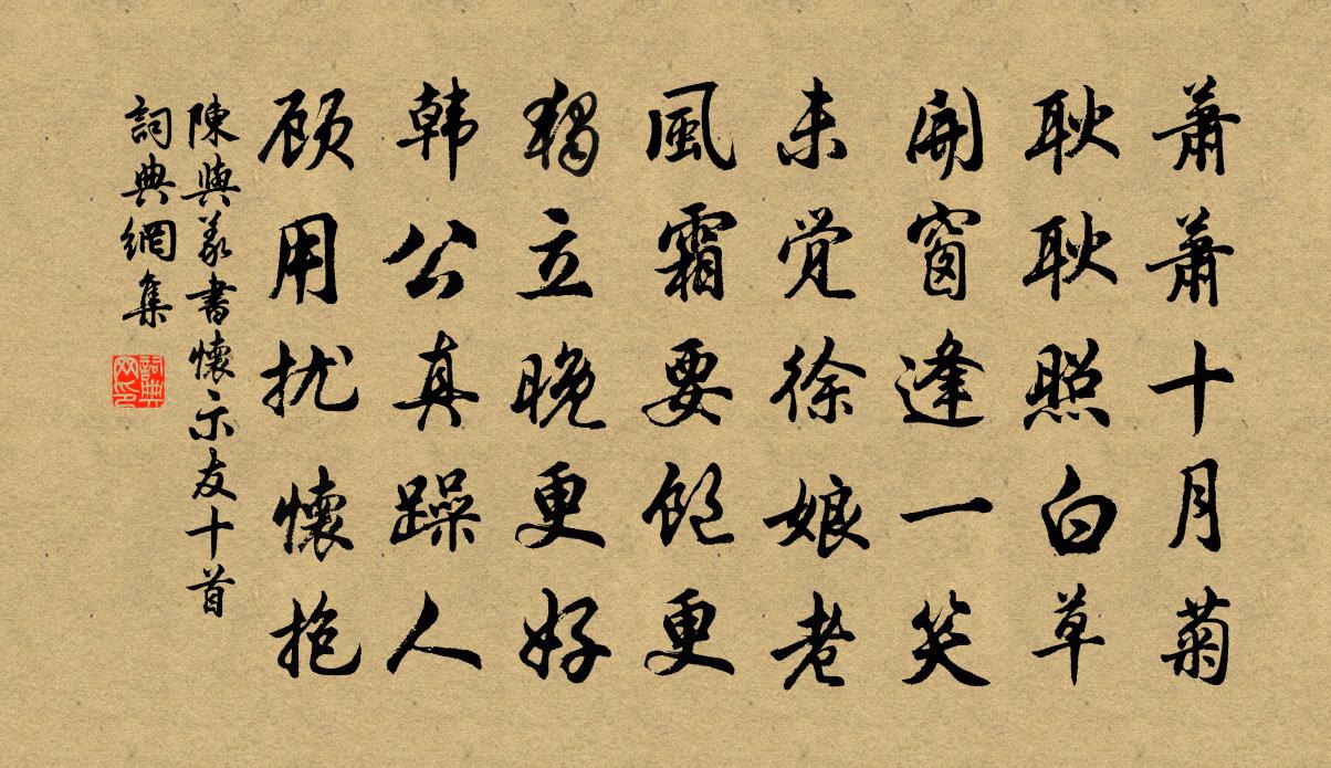 陈与义书怀示友十首书法作品欣赏