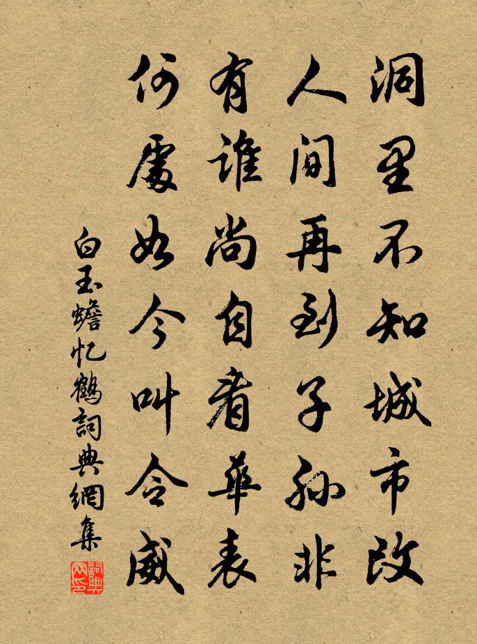 白玉蟾忆鹤书法作品欣赏