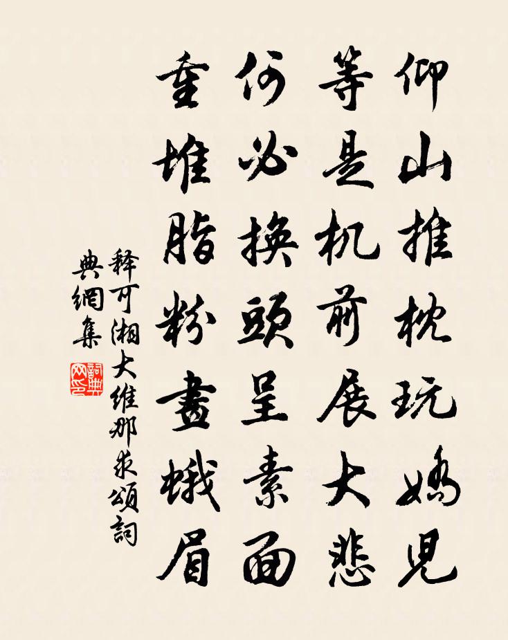 释可湘大维那求颂书法作品欣赏