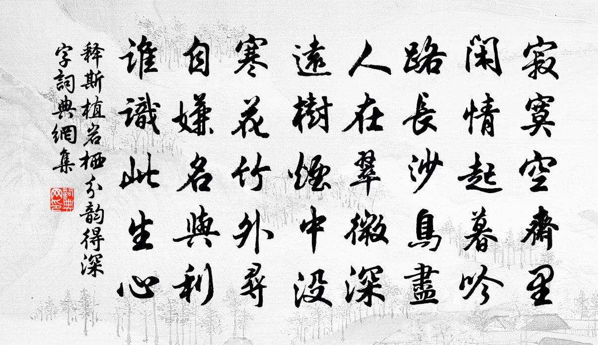 释斯植岩栖分韵得深字书法作品欣赏