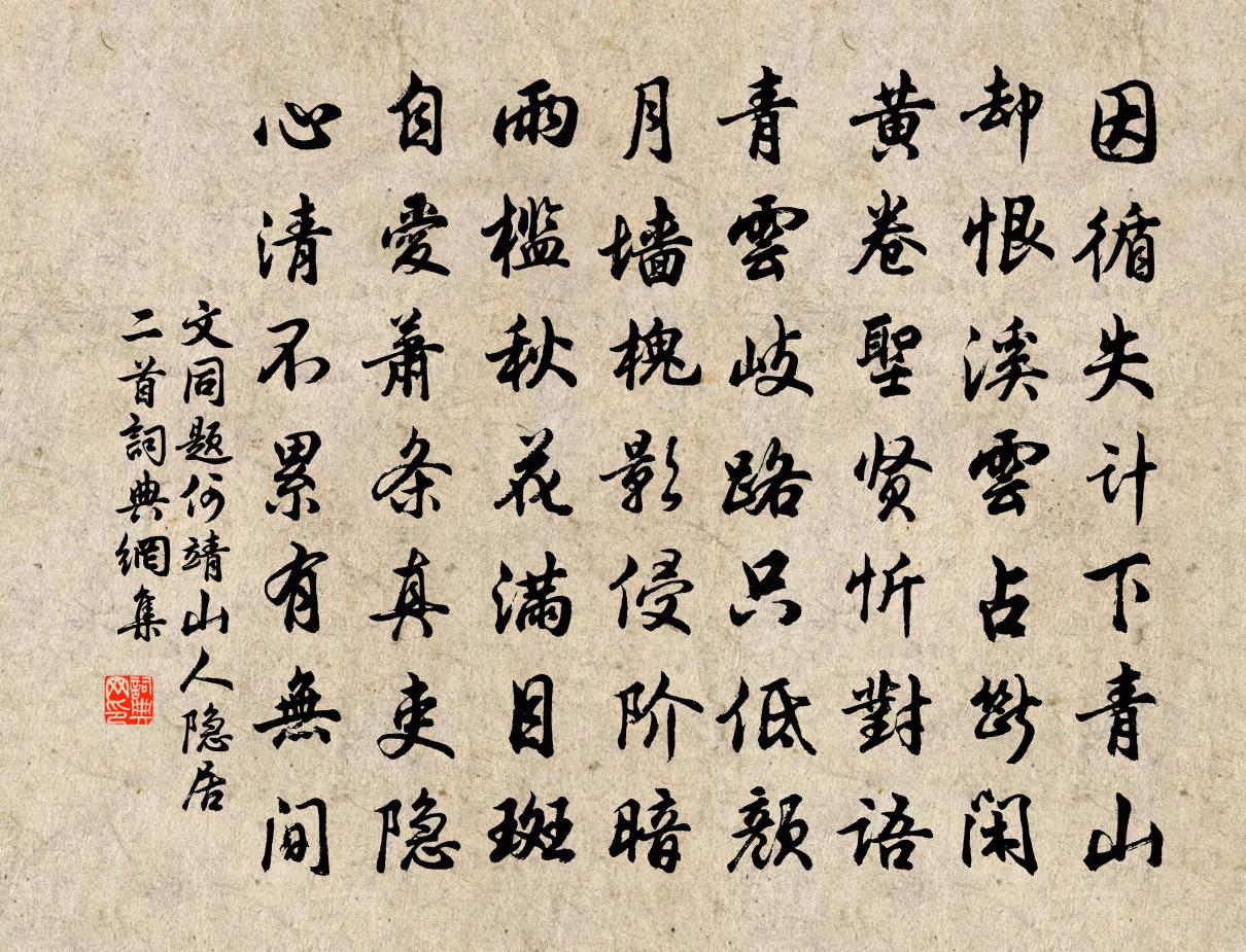 文同题何靖山人隐居二首书法作品欣赏