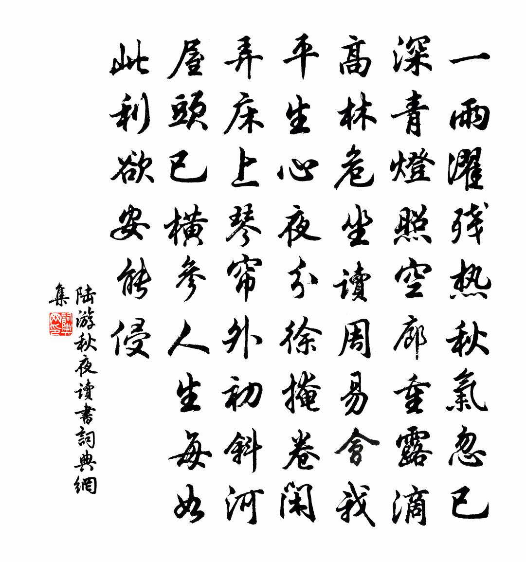 陆游秋夜读书书法作品欣赏