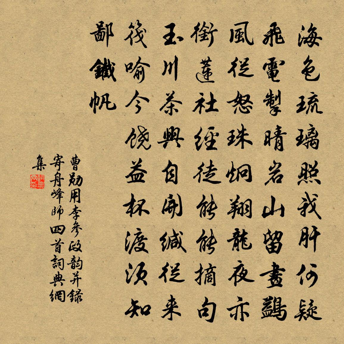 曹勋用李参政韵并录寄舟峰师四首书法作品欣赏