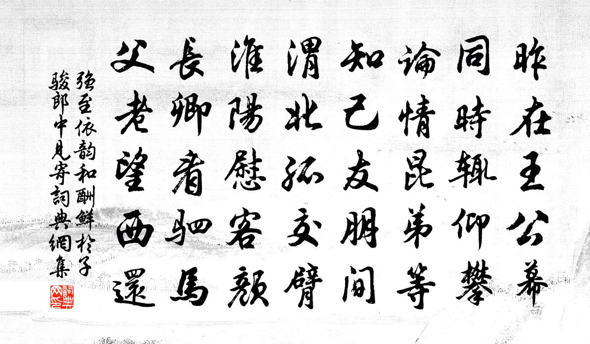 强至依韵和酬鲜于子骏郎中见寄书法作品欣赏