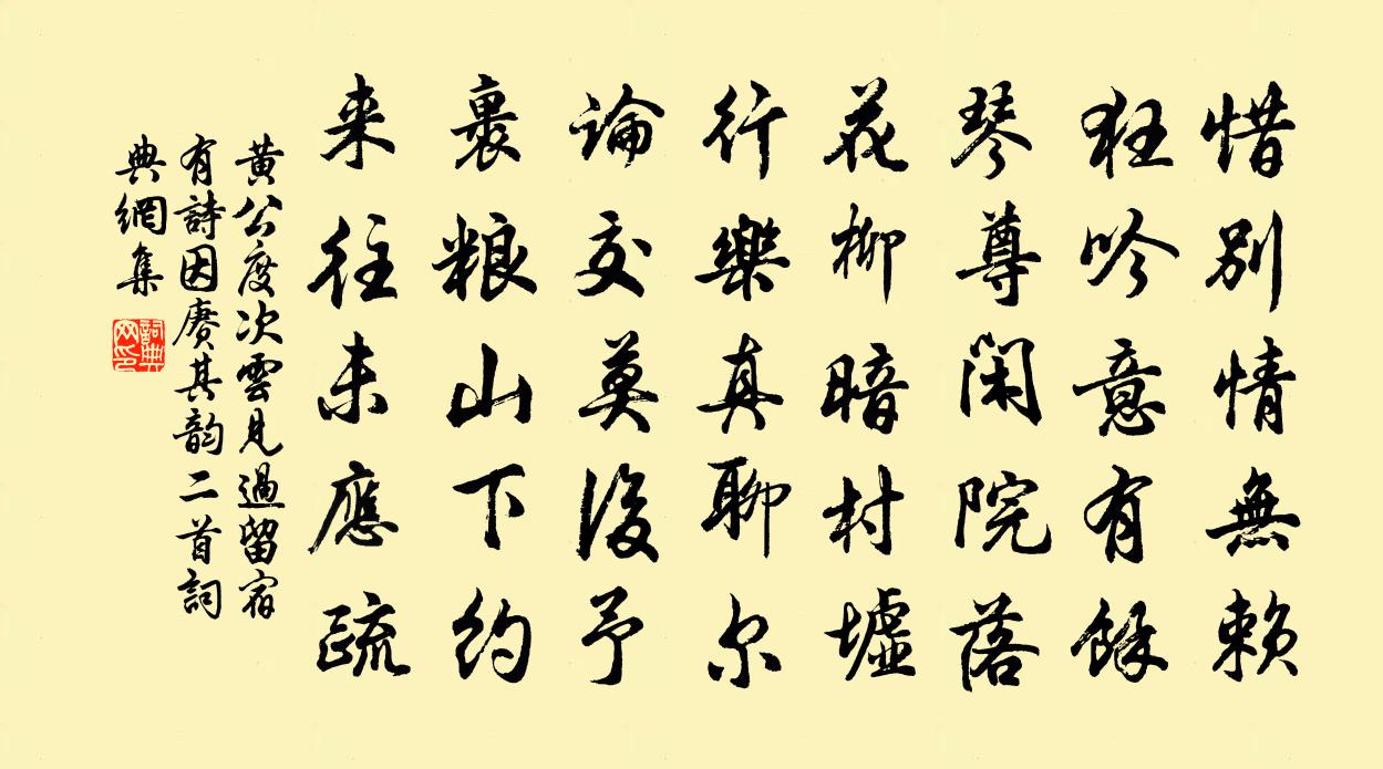 黄公度次云见过留宿有诗因赓其韵二首书法作品欣赏