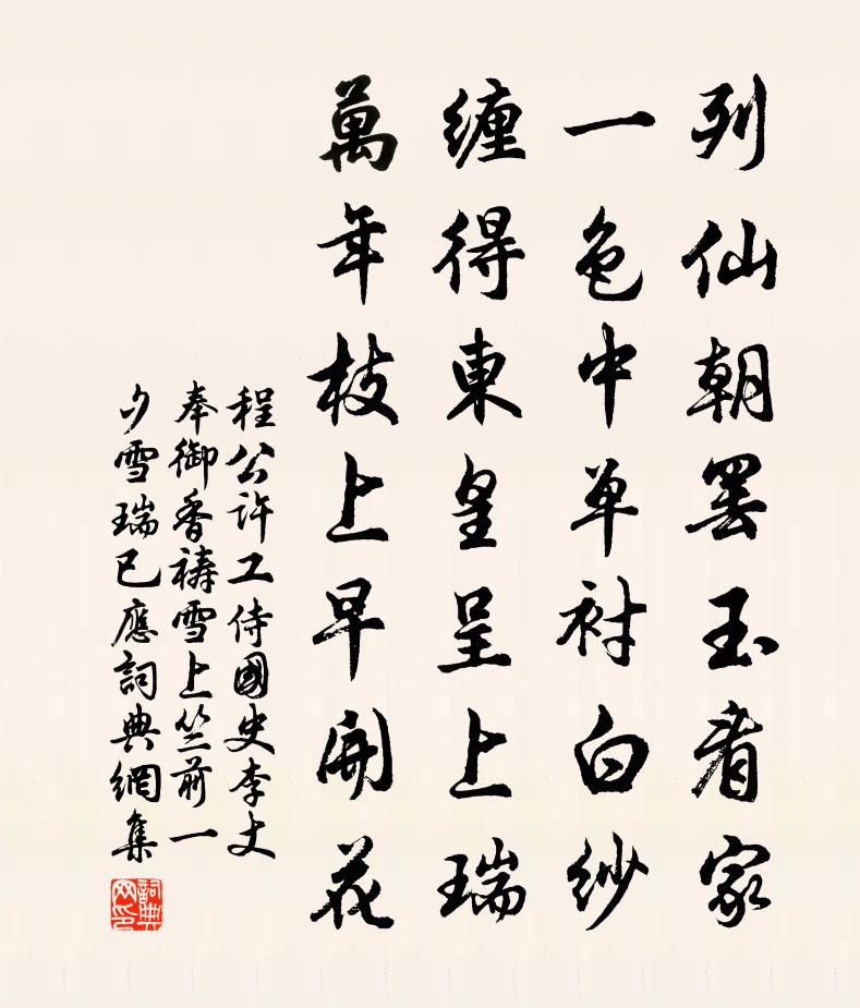 程公许工侍国史李丈奉御香祷雪上竺前一夕雪瑞已应书法作品欣赏