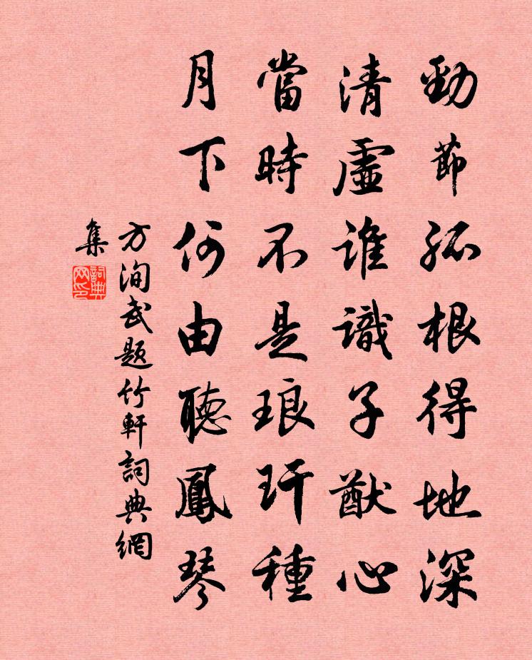 方洵武题竹轩书法作品欣赏