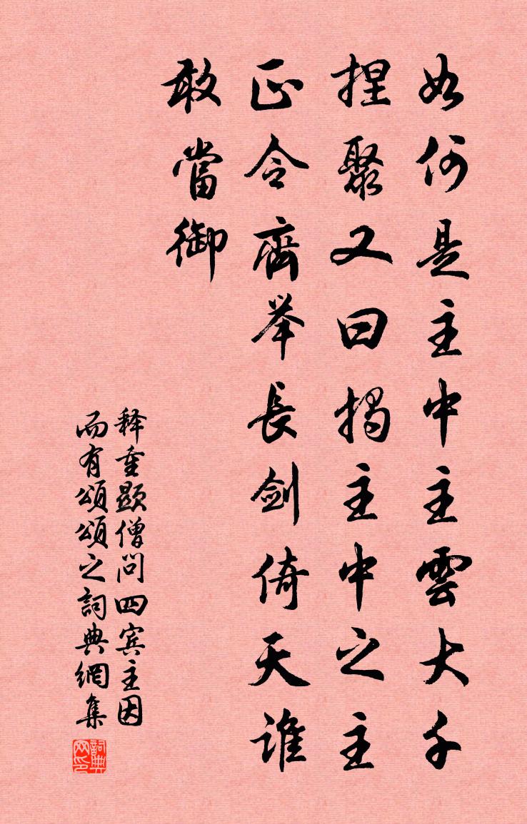 释重顯僧问四宾主因而有颂颂之书法作品欣赏