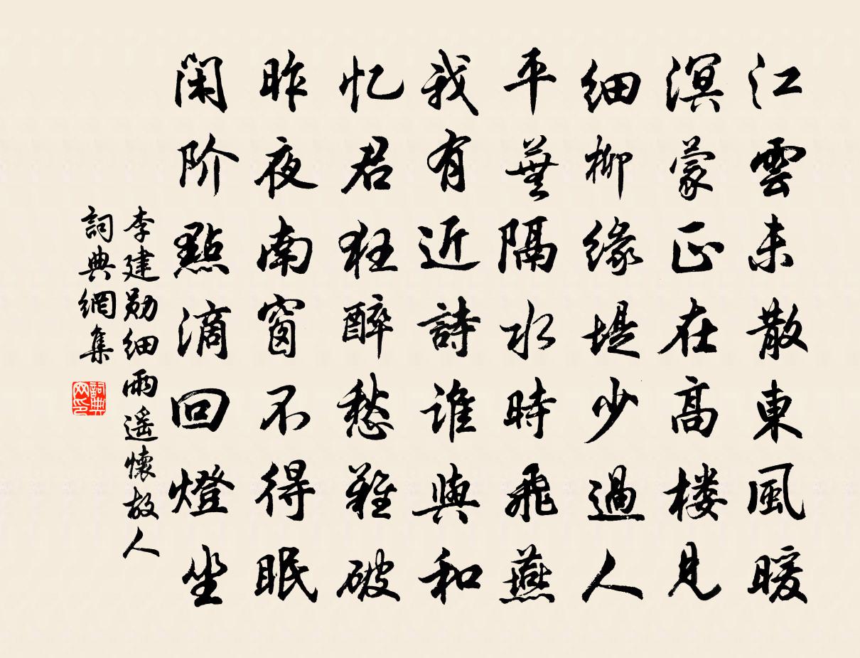 李建勋细雨遥怀故人书法作品欣赏