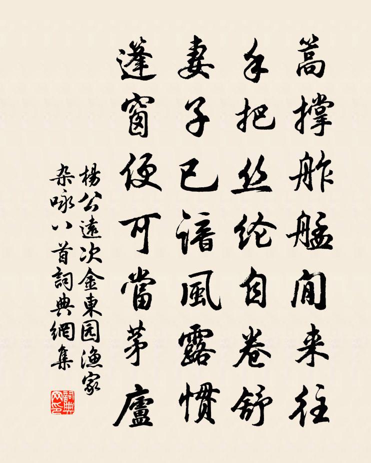 杨公远次金东园渔家杂咏八首书法作品欣赏