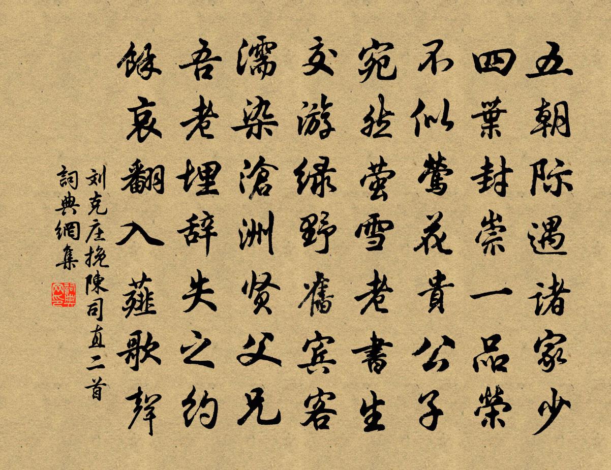 刘克庄挽陈司直二首书法作品欣赏