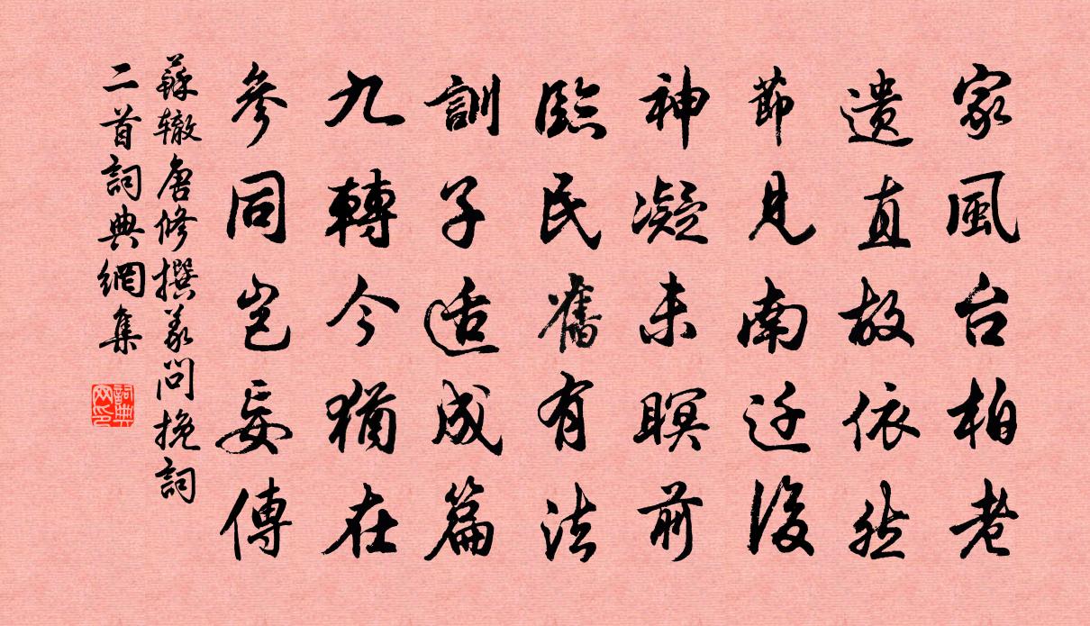 苏辙唐修撰义问挽词二首书法作品欣赏