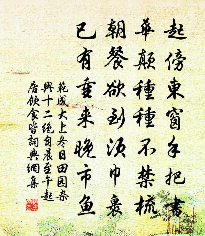 范成大上冬日田园杂兴十二绝自晨至午，起居饮食皆书法作品欣赏