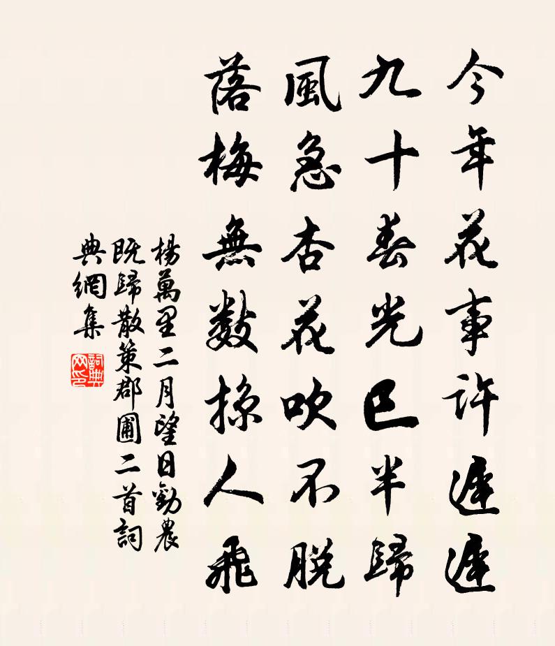 杨万里二月望日劝农既归散策郡圃二首书法作品欣赏