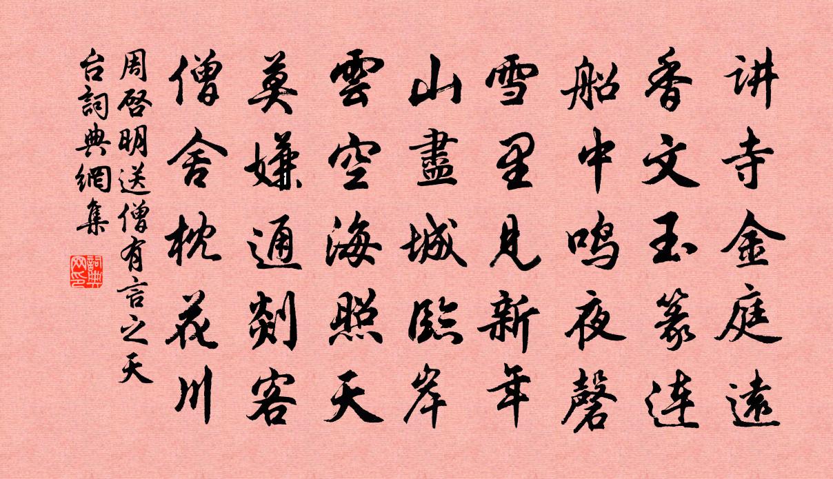 周启明送僧有言之天台书法作品欣赏