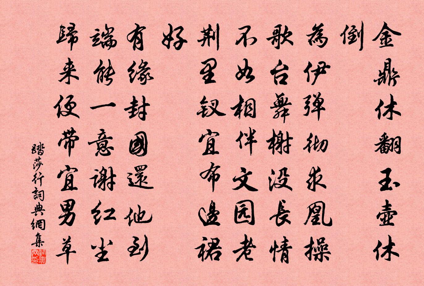 佚名踏莎行书法作品欣赏