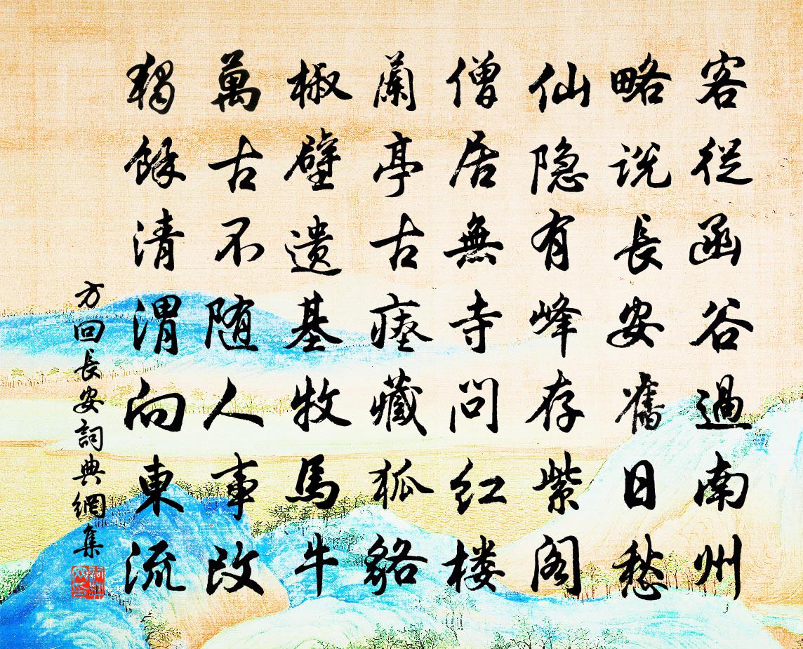 方回长安书法作品欣赏
