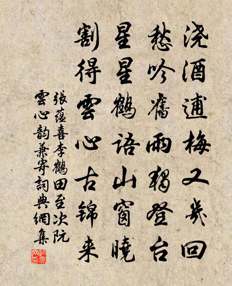 张蕴喜李鹤田至次阮云心韵兼寄书法作品欣赏