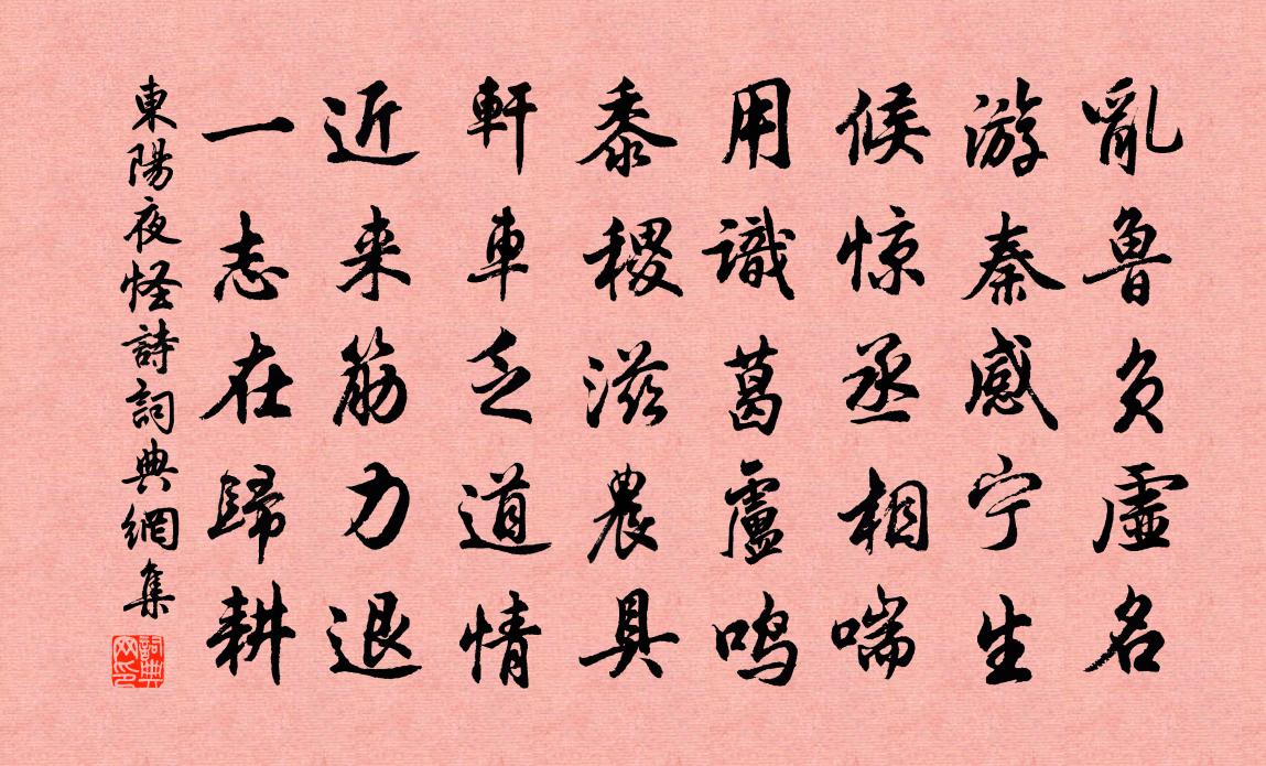 佚名东阳夜怪诗书法作品欣赏
