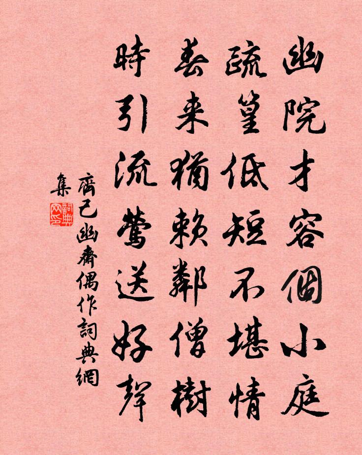 齐己幽斋偶作书法作品欣赏