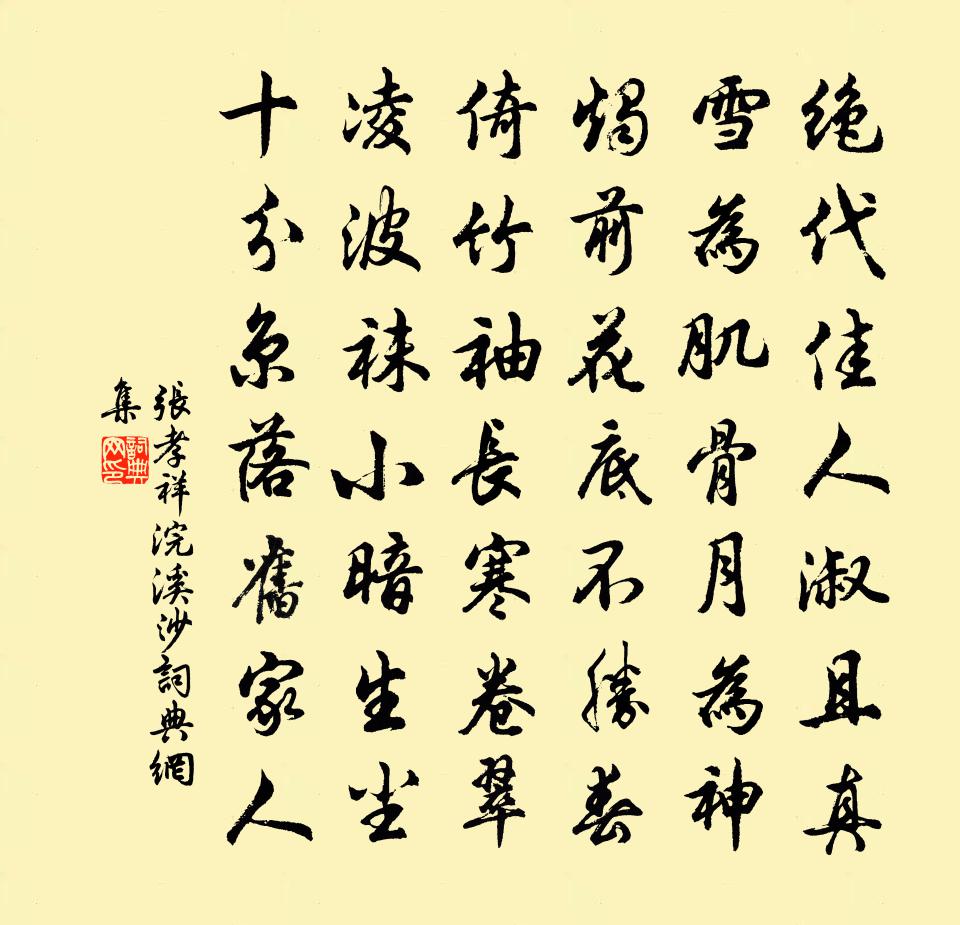 张孝祥浣溪沙书法作品欣赏