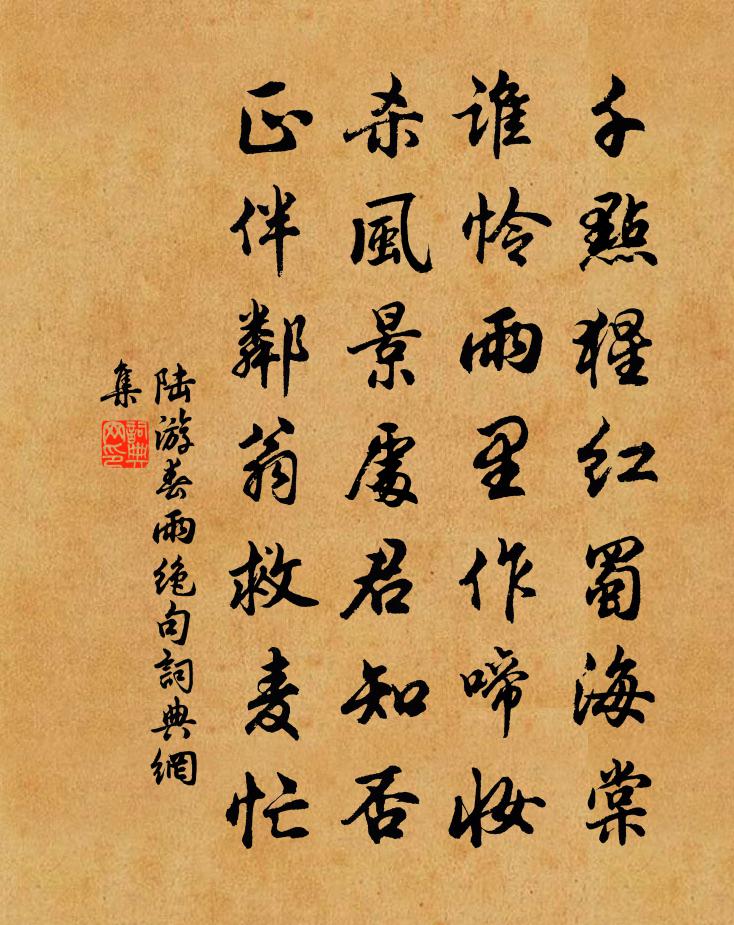 陆游春雨绝句书法作品欣赏