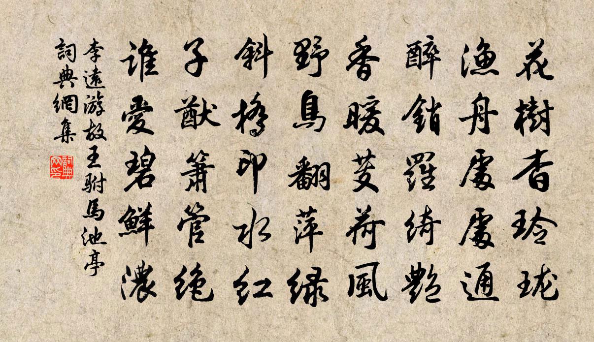 李远游故王驸马池亭书法作品欣赏