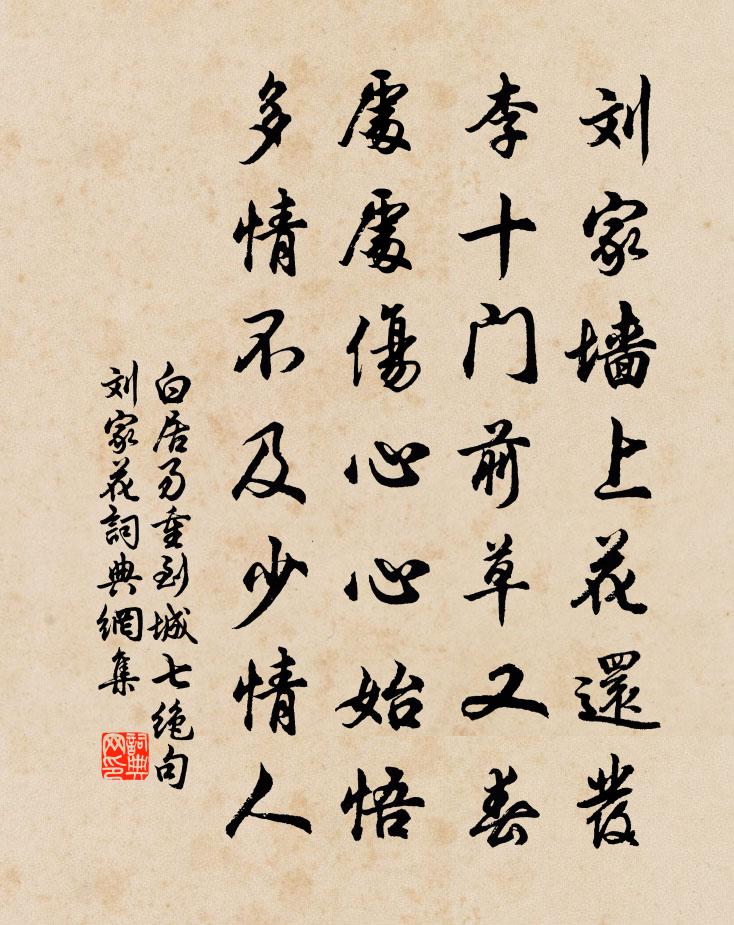 白居易重到城七绝句。刘家花书法作品欣赏