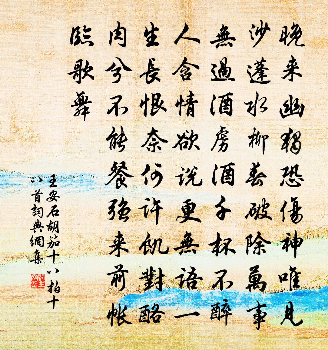 王安石胡笳十八拍十八首011书法作品欣赏