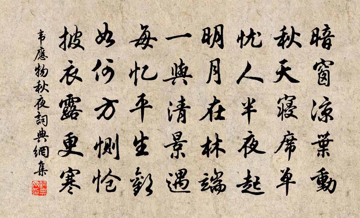 韦应物秋夜书法作品欣赏
