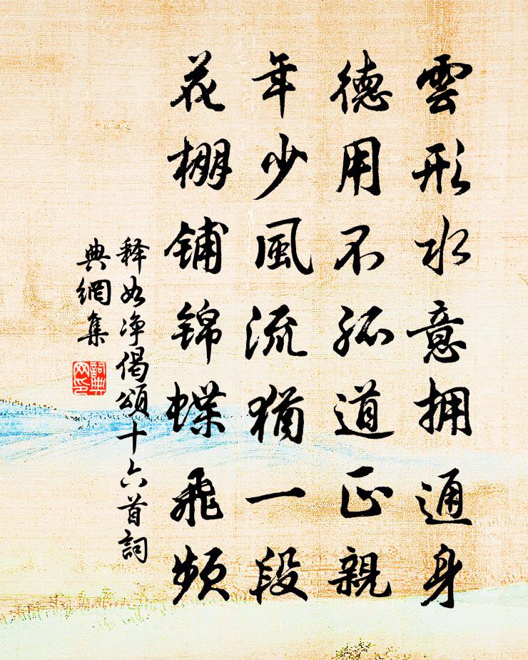 释如净偈颂十六首书法作品欣赏