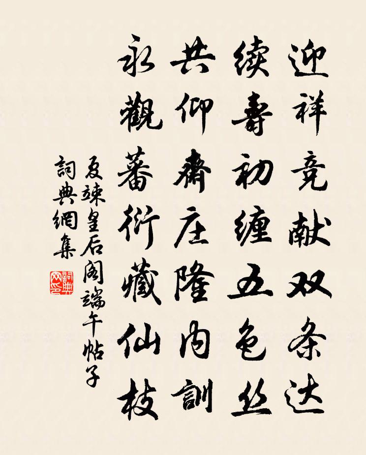 夏竦皇后阁端午帖子书法作品欣赏