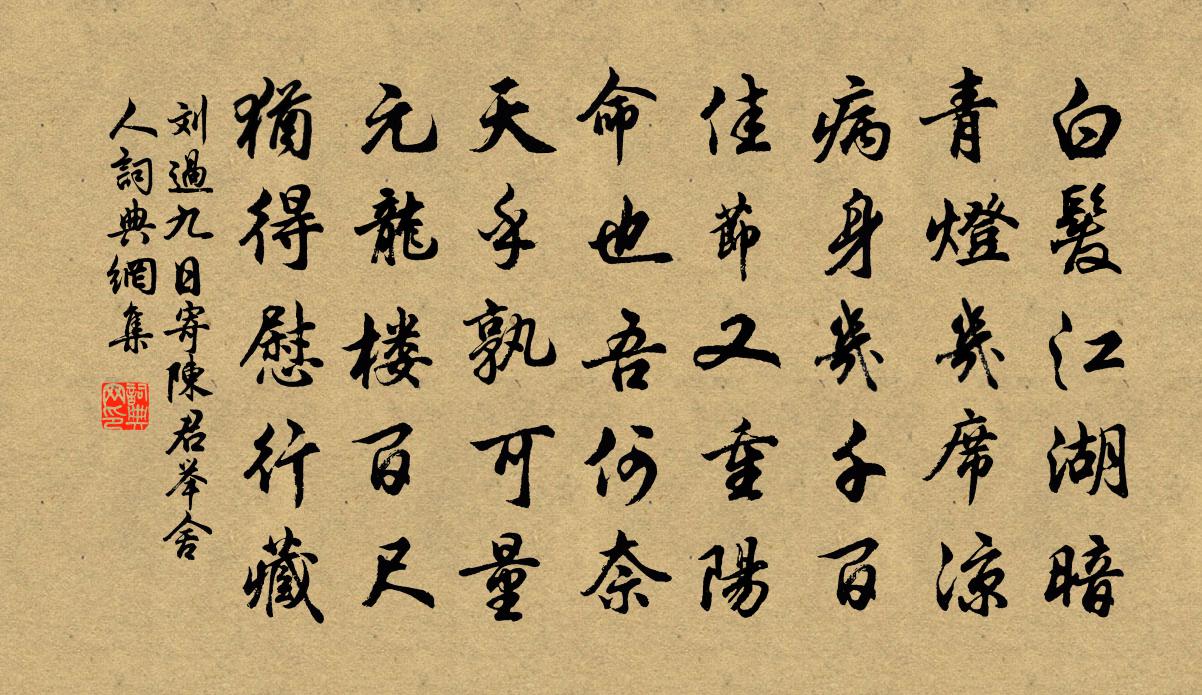 刘过九日寄陈君举舍人书法作品欣赏