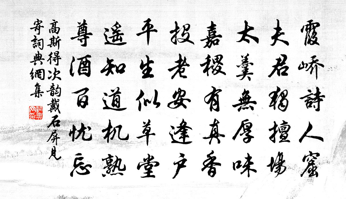 高斯得次韵戴石屏见寄书法作品欣赏