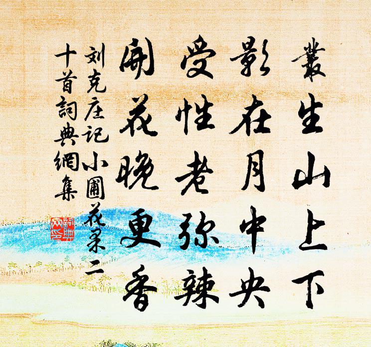 刘克庄记小圃花果二十首书法作品欣赏