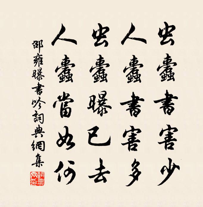 邵雍曝书吟书法作品欣赏