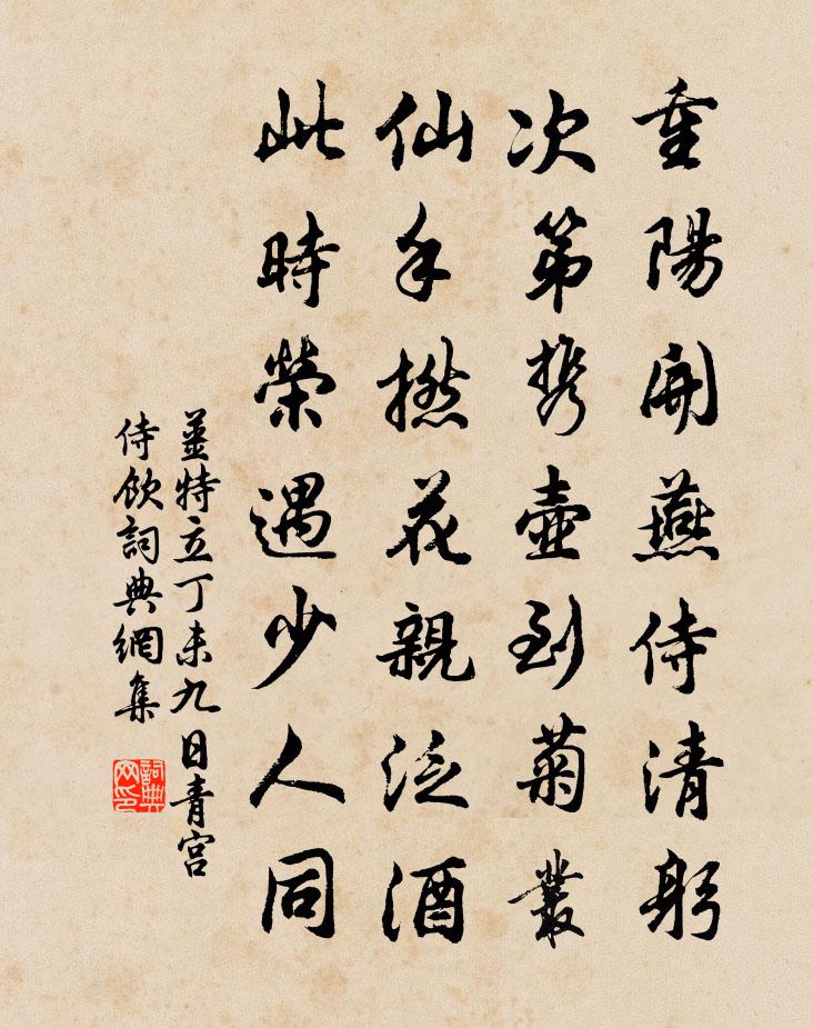 姜特立丁未九日青宫侍饮书法作品欣赏