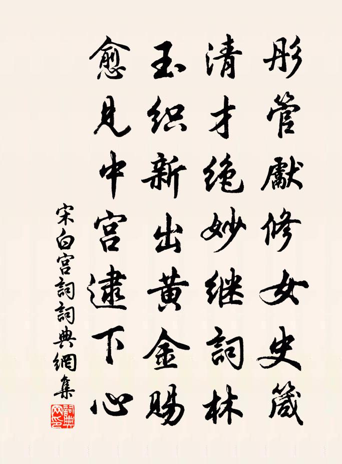 宋白宫词书法作品欣赏