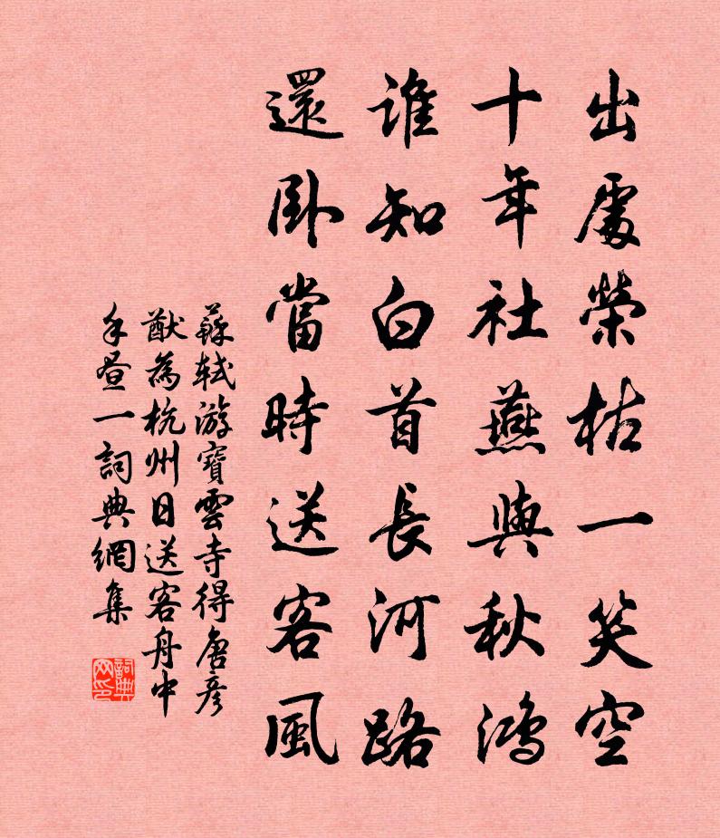 苏轼游宝云寺，得唐彦猷为杭州日送客舟中手昼一书法作品欣赏