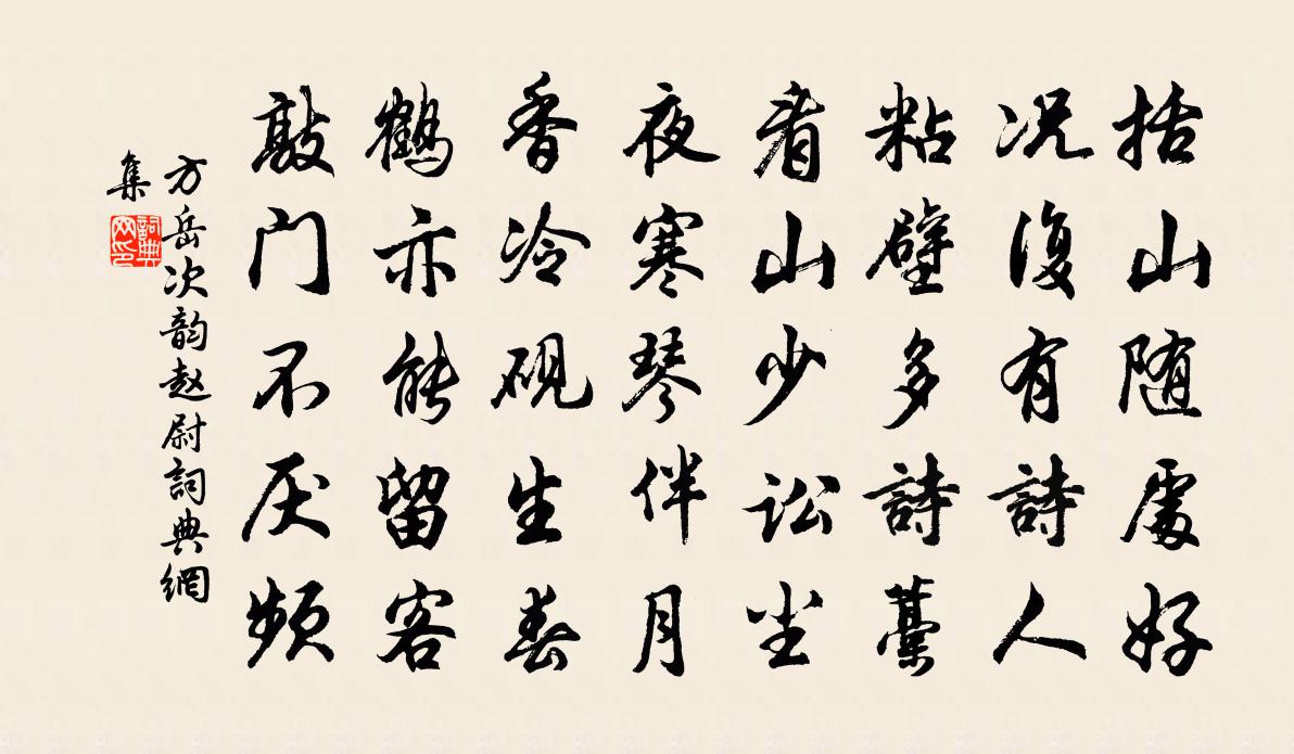 方岳次韵赵尉书法作品欣赏