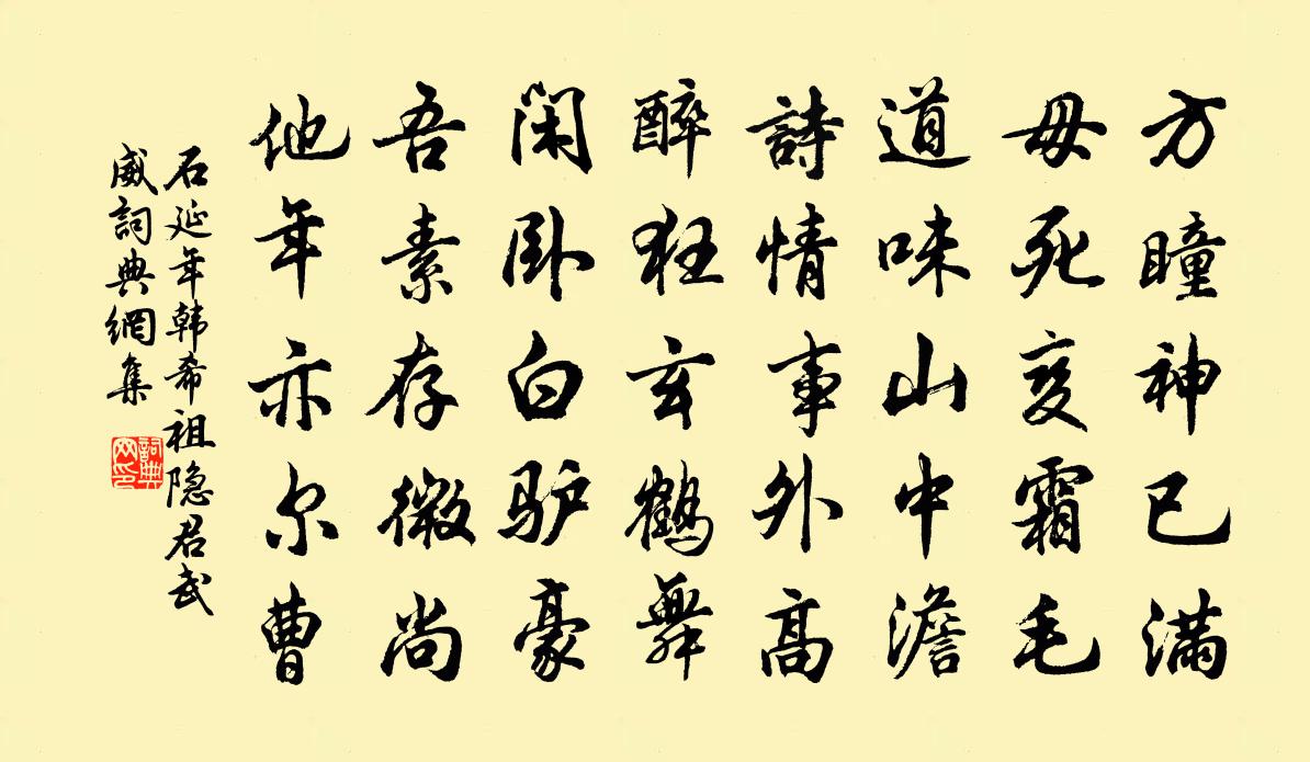 石延年韩希祖隐君武威书法作品欣赏