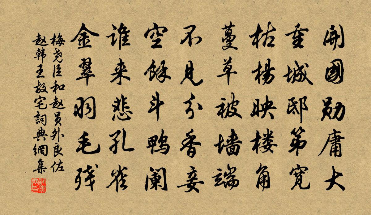 梅尧臣和赵员外良佐赵韩王故宅书法作品欣赏
