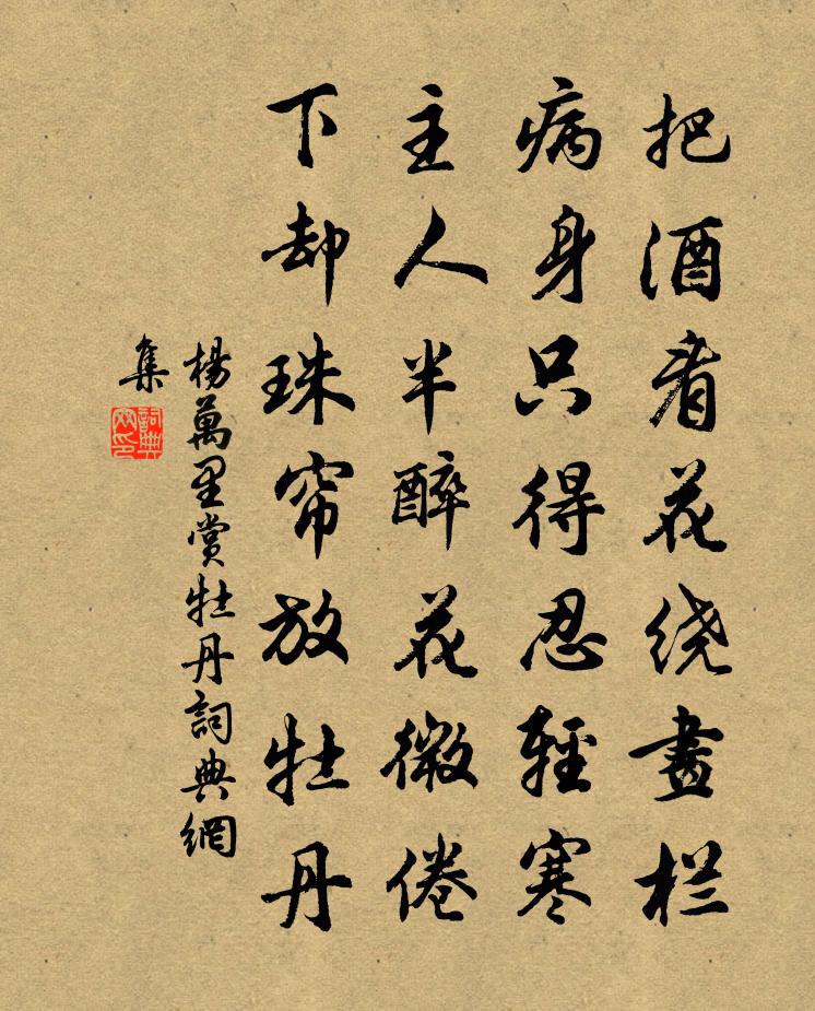 杨万里赏牡丹书法作品欣赏